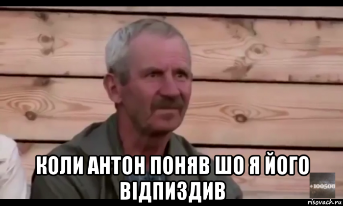  коли антон поняв шо я його відпиздив, Мем  Охуевающий дед