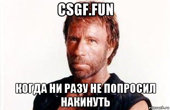 csgf.fun когда ни разу не попросил накинуть, Мем олдскул