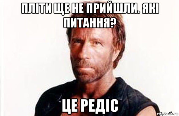 пліти ще не прийшли. які питання? це редіс, Мем олдскул