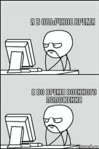   я в обычное время я во время военного положения, Комикс Ожидание покерфэйс