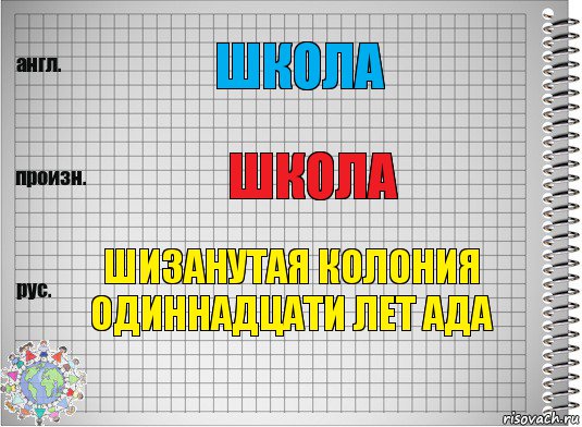 Школа Школа Шизанутая Колония Одиннадцати Лет Ада, Комикс  Перевод с английского