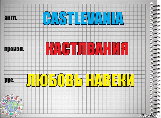 Castlevania кастлвания любовь навеки, Комикс  Перевод с английского