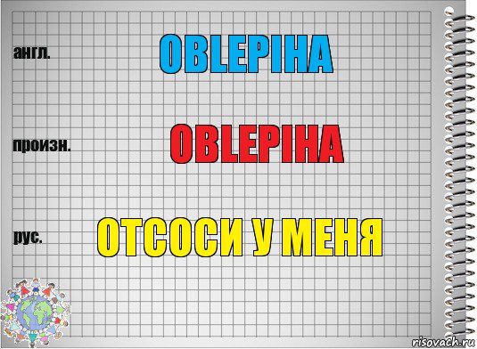 oblepiha oblepiha отсоси у меня, Комикс  Перевод с английского