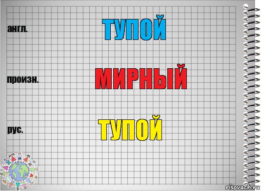 Тупой Мирный Тупой, Комикс  Перевод с английского