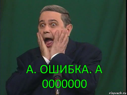 А. Ошибка. А 0000000