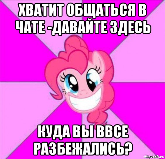 Никуда здесь. Пинки Пай мемы. Пинки мемы. Пообщались и хватит Мем. Дал ей пинка Мем.