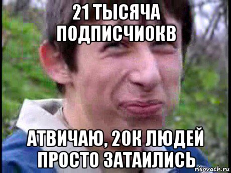 21 тысяча подписчиокв атвичаю, 20к людей просто затаились, Мем Пиздабол (врунишка)