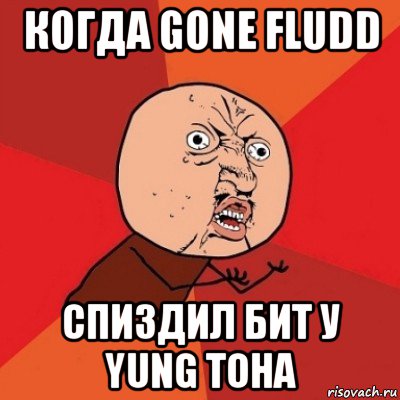 когда gone fludd спиздил бит у yung toha, Мем Почему