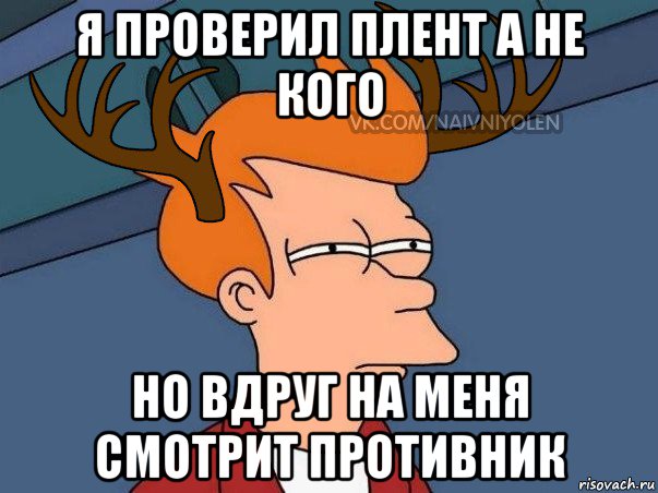 я проверил плент а не кого но вдруг на меня смотрит противник, Мем  Подозрительный олень