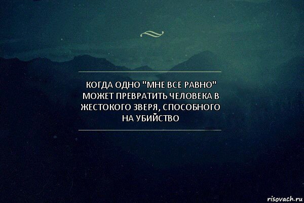 Когда одно "мне все равно" может превратить человека в жестокого зверя, способного на убийство, Комикс Игра слов 4