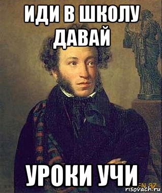 Учи урок. Иди учи уроки. Иди учить уроки. Пушкин и Дантес мемы. Учи уроки Мем.