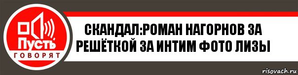 Скандал:Роман нагорнов за решёткой за интим фото Лизы, Комикс   пусть говорят