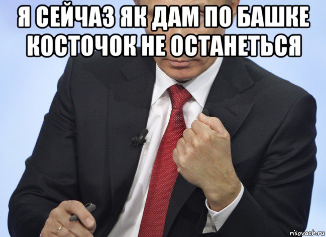 я сейчаз як дам по башке косточок не останеться , Мем Путин показывает кулак