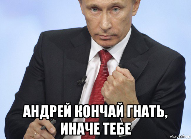 андрей кончай гнать, иначе тебе, Мем Путин показывает кулак
