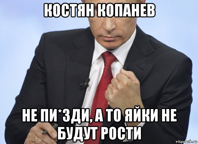 костян копанев не пи*зди, а то яйки не будут рости, Мем Путин показывает кулак
