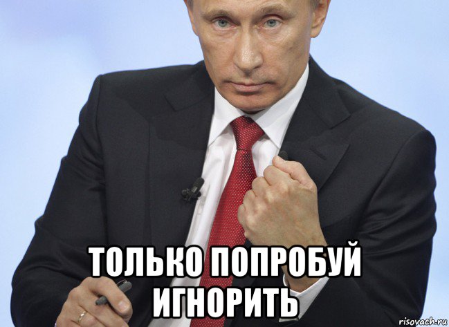  только попробуй игнорить, Мем Путин показывает кулак