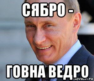 сябро - говна ведро, Мем Путин смеется