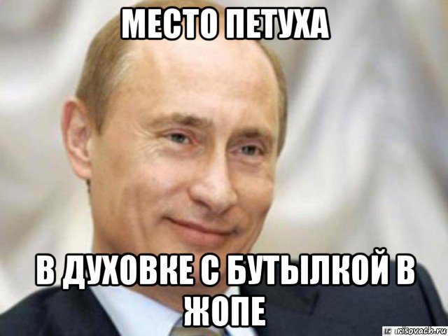 место петуха в духовке с бутылкой в жопе, Мем Ухмыляющийся Путин