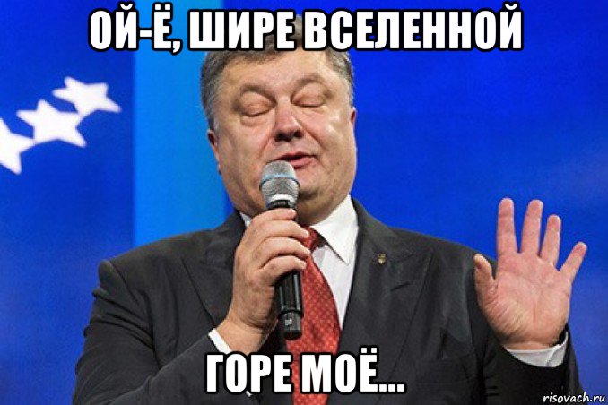 Ой широко широко. Тише люди ради Бога. Шире Вселенной горе мое. Пей и дьявол тебя доведет до конца йо-Хо-Хо и бутылка Рома. Русская водка что ты натворила.