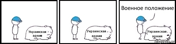 Украинская армия Украинская армия Украинская армия Военное положение, Комикс   Работай