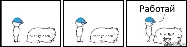 orange data orange data orange data Работай, Комикс   Работай