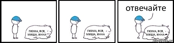 ГИЗМА, ЯСЯ, МИША, ИННА ГИЗМА, ЯСЯ, МИША, ИННА ГИЗМА, ЯСЯ, МИША, ИННА отвечайте, Комикс   Работай