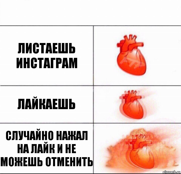 листаешь инстаграм лайкаешь случайно нажал на лайк и не можешь отменить, Комикс  Расширяюшее сердце