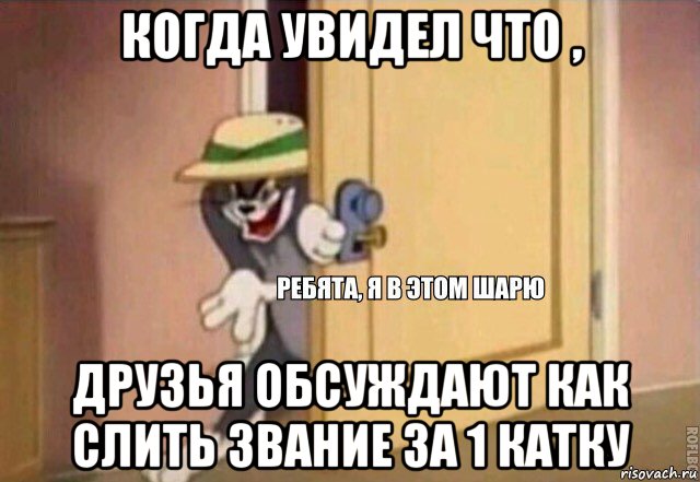 когда увидел что , друзья обсуждают как слить звание за 1 катку, Мем    Ребята я в этом шарю