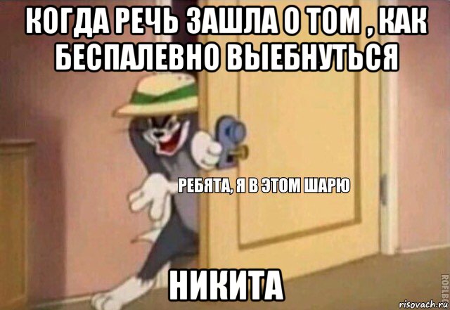 когда речь зашла о том , как беспалевно выебнуться никита, Мем    Ребята я в этом шарю