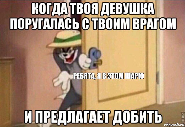 когда твоя девушка поругалась с твоим врагом и предлагает добить, Мем    Ребята я в этом шарю