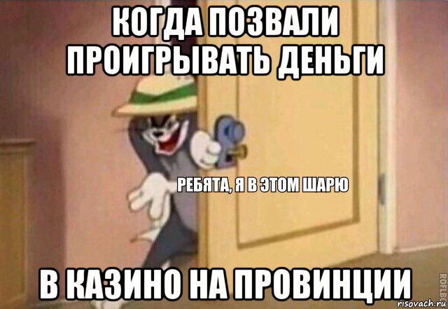 когда позвали проигрывать деньги в казино на провинции, Мем    Ребята я в этом шарю