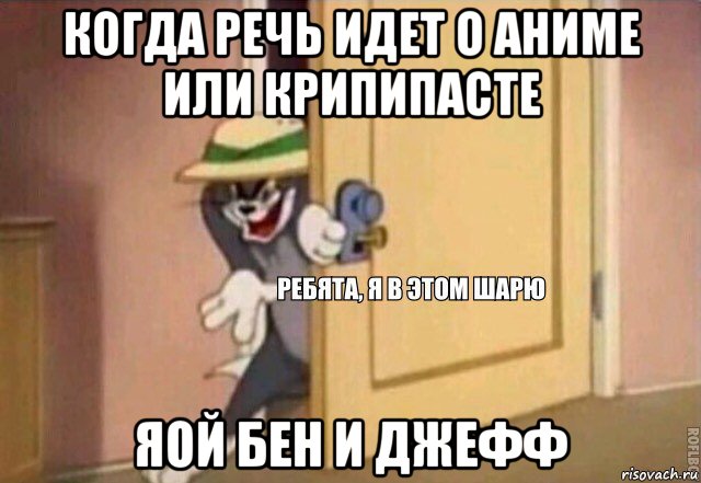 когда речь идет о аниме или крипипасте яой бен и джефф, Мем    Ребята я в этом шарю