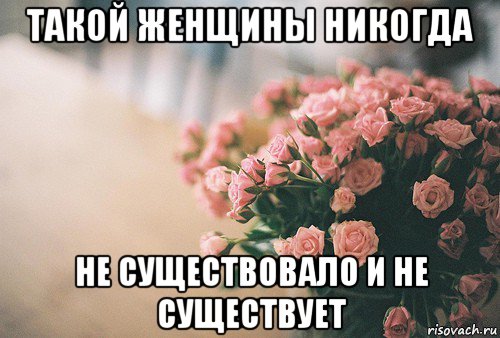 такой женщины никогда не существовало и не существует, Мем С Днем рождения