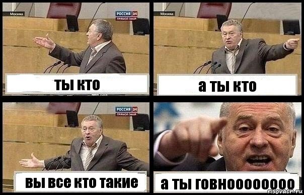 ты кто а ты кто вы все кто такие а ты говноооооооо, Комикс с Жириновским