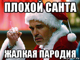Санта мем. Плохой Санта мэм. Плохой Санта Мем. Санта мемы. Мемы из плохого Санты.