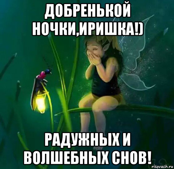 Иришка Спокойной Ночи