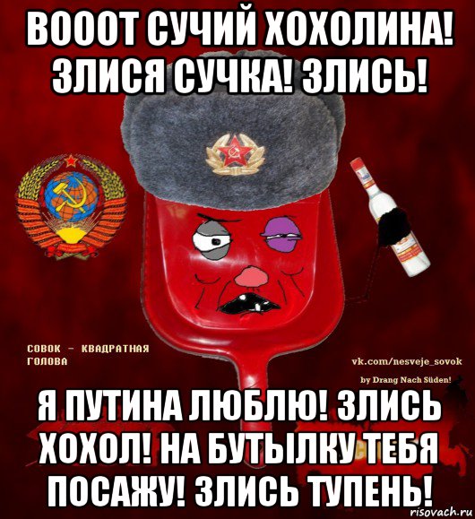 вооот сучий хохолина! злися сучка! злись! я путина люблю! злись хохол! на бутылку тебя посажу! злись тупень!