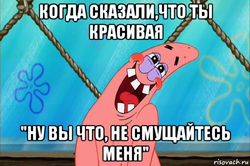 когда сказали,что ты красивая "ну вы что, не смущайтесь меня", Мем Стеснительный Патрик