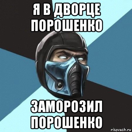 я в дворце порошенко заморозил порошенко