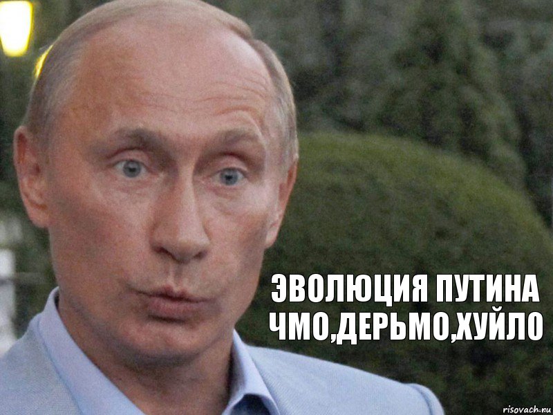 эволюция путина
чмо,дерьмо,хуйл0