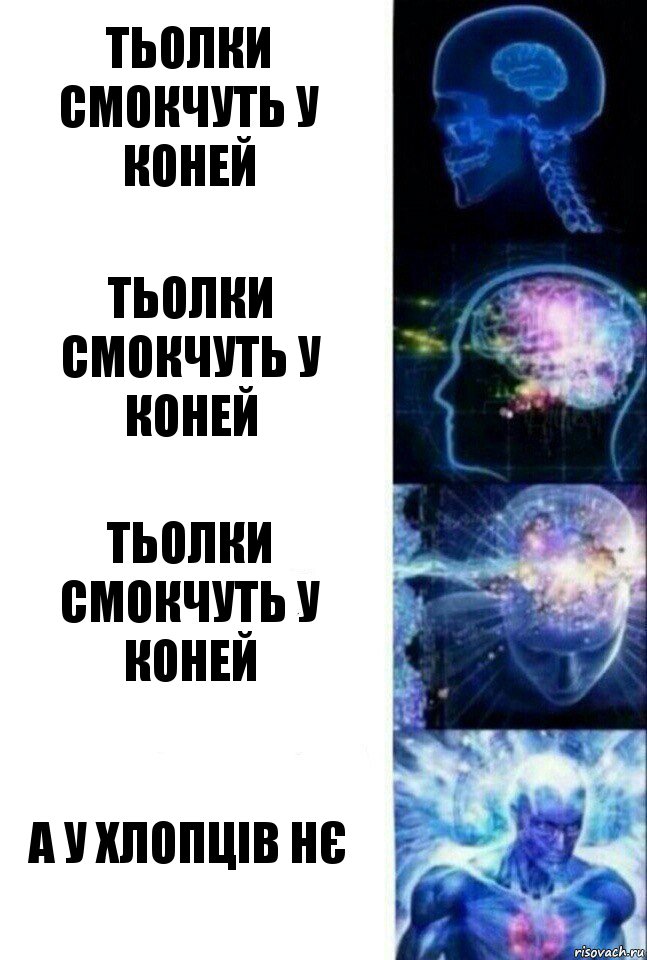 Тьолки смокчуть у коней Тьолки смокчуть у коней Тьолки смокчуть у коней А у хлопців нє, Комикс  Сверхразум