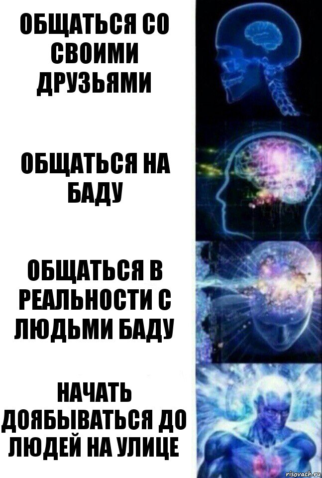 Общаться со своими друзьями Общаться на баду Общаться в реальности с людьми баду Начать доябываться до людей на улице, Комикс  Сверхразум