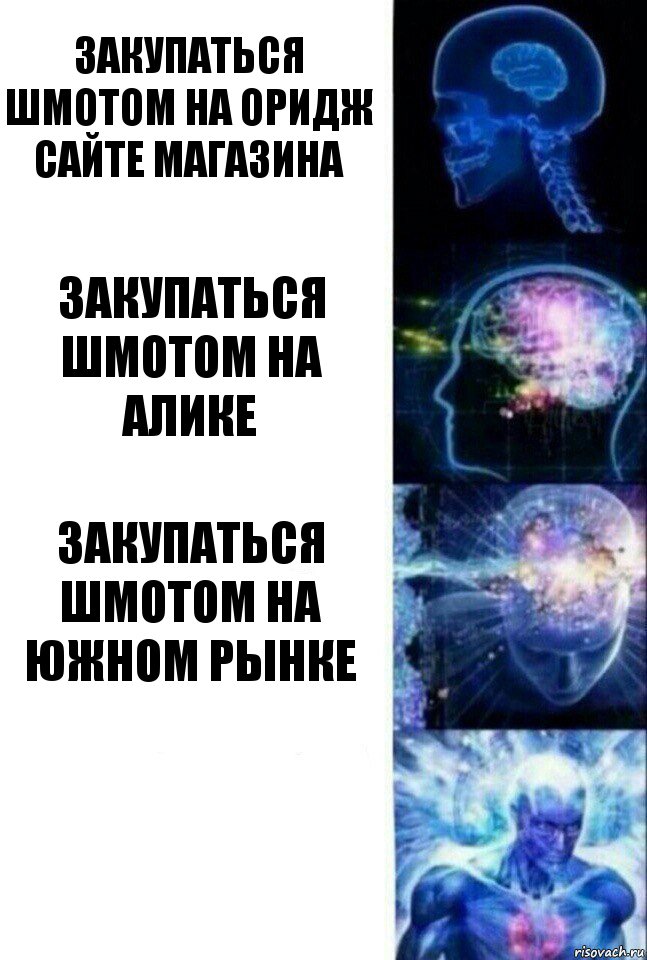 Закупаться шмотом на оридж сайте магазина Закупаться шмотом на Алике Закупаться шмотом на южном рынке , Комикс  Сверхразум