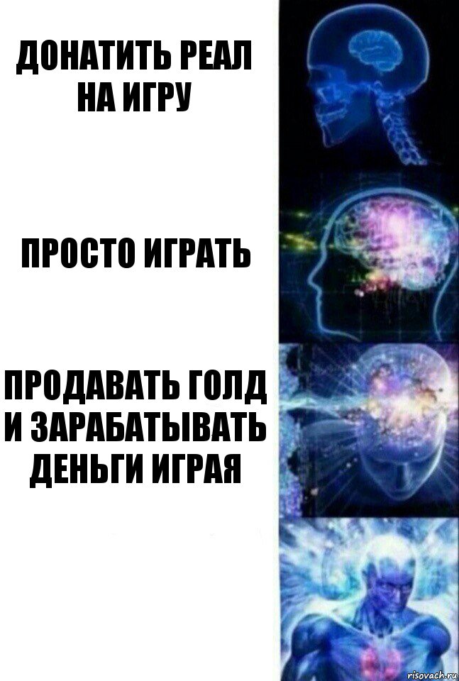 донатить реал на игру просто играть продавать голд и зарабатывать деньги играя , Комикс  Сверхразум