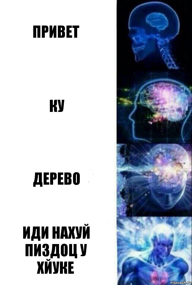 Привет КУ ДЕРЕВО ИДИ НАХУЙ ПИЗДОЦ У
ХЙУКЕ, Комикс  Сверхразум