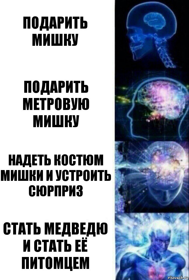 подарить мишку подарить метровую мишку надеть костюм мишки и устроить сюрприз стать медведю и стать её питомцем, Комикс  Сверхразум