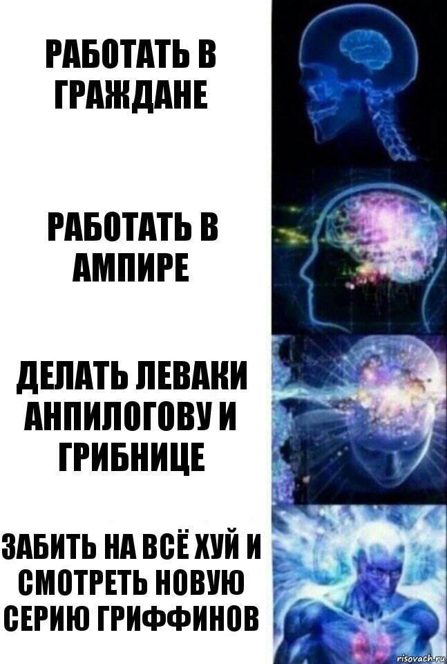 Работать в Граждане Работать в АМпире Делать леваки Анпилогову и Грибнице Забить на всё хуй и смотреть новую серию Гриффинов, Комикс  Сверхразум