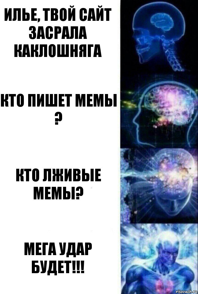 илье, твой сайт засрала каклошняга кто пишет мемы ? кто лживые мемы? Мега удар будет!!!