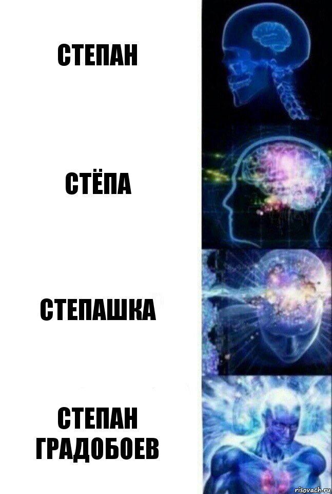 Степан Стёпа Степашка Степан Градобоев, Комикс  Сверхразум