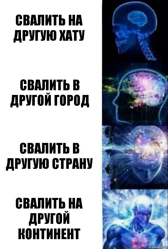 свалить на другую хату свалить в другой город свалить в другую страну свалить на другой континент, Комикс  Сверхразум